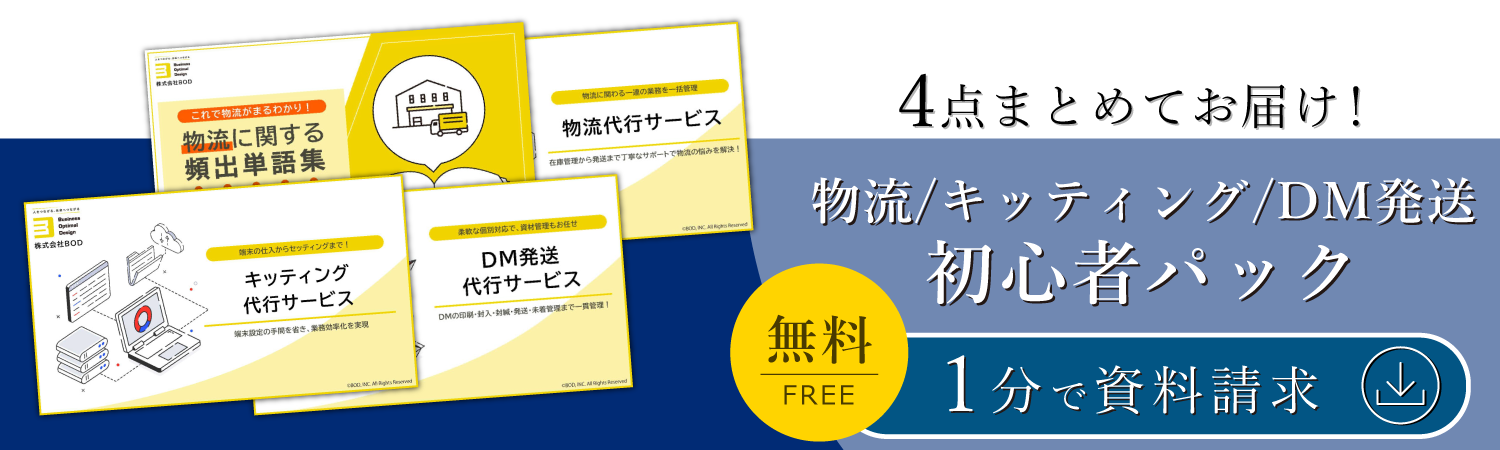物流/キッティング/DM発送 初心者パック 