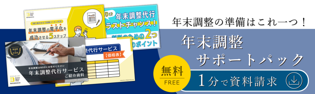 年末調整サポートパック
