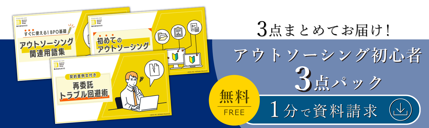 アウトソーシング初心者3点パック