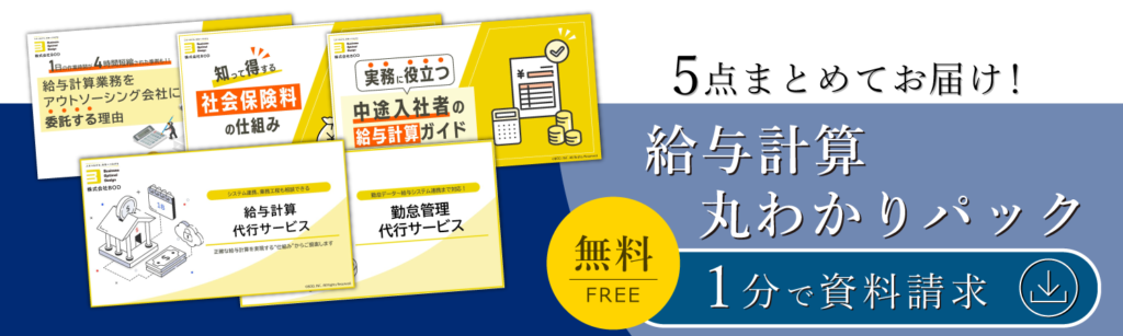 給与計算丸ごとパック