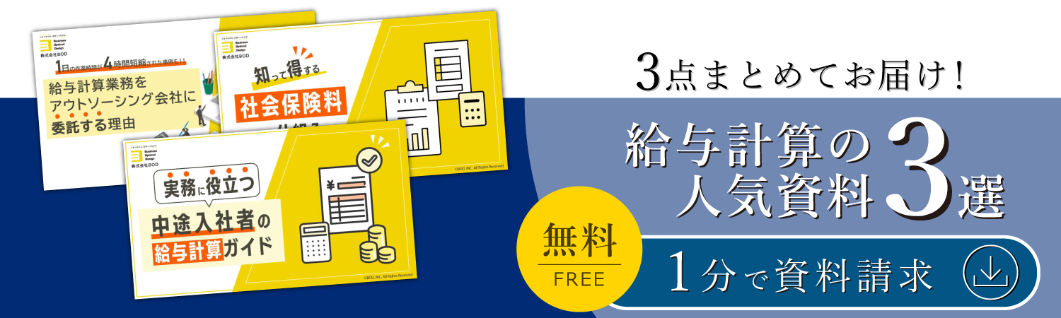 給与計算の人気資料3選 
