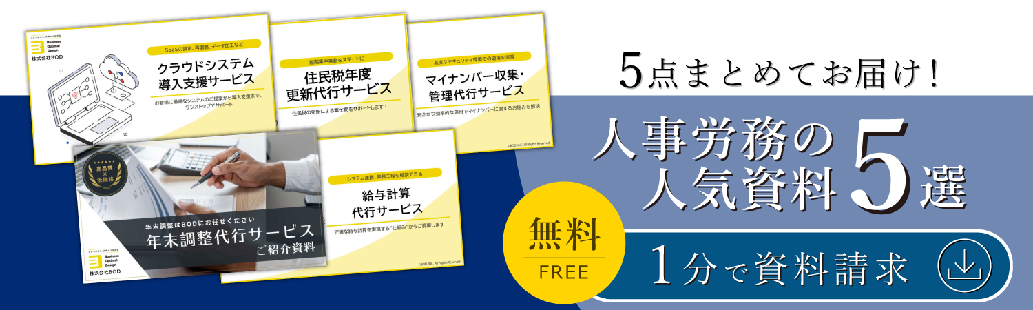 人事労務の人気資料5選
