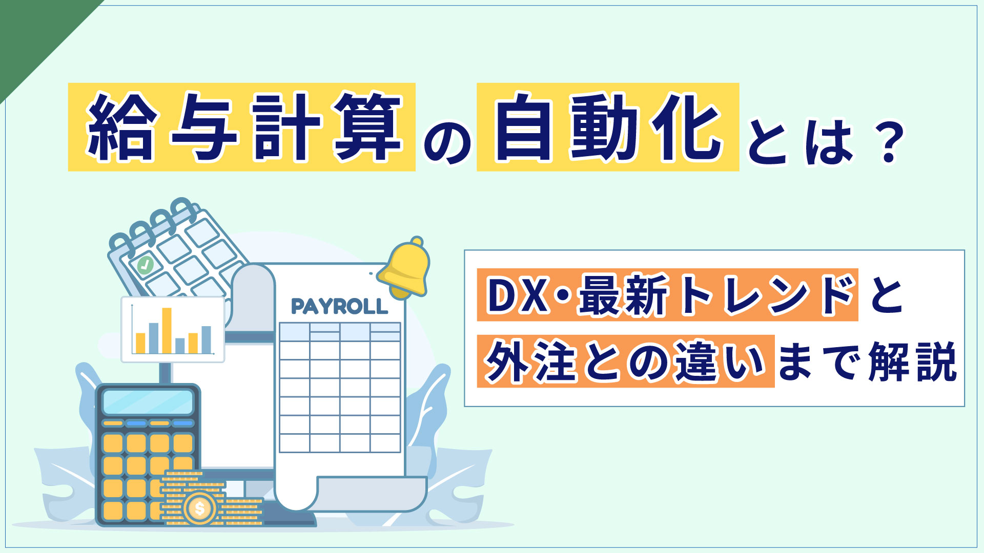 給与計算の自動化とは？DX・最新トレンドと外注との違いまで解説