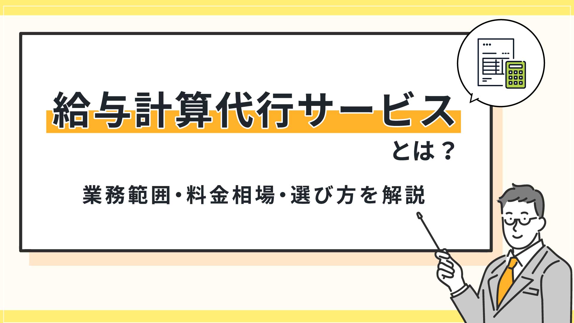 給与計算代行サービスとは？業務範囲・料金相場・選び方を解説