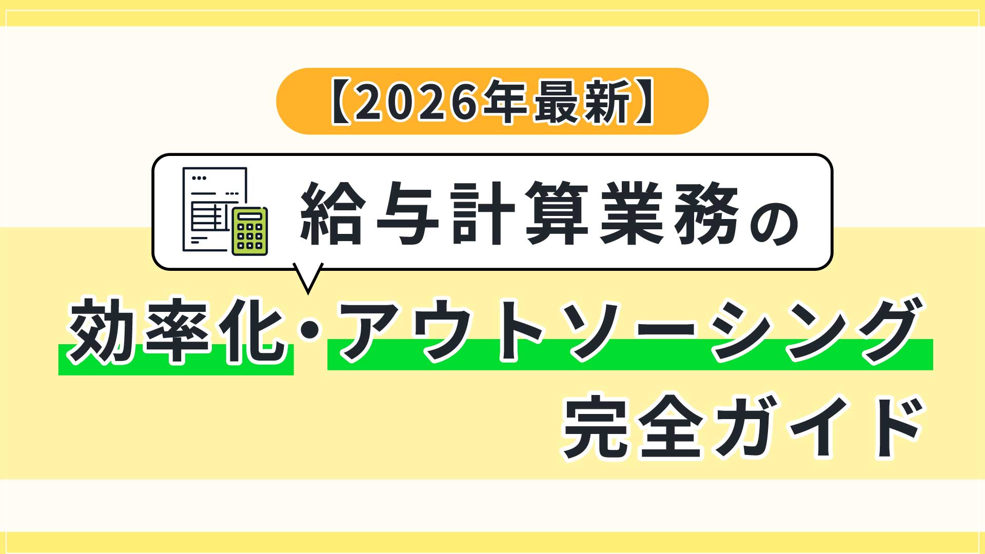 【2026年最新】給与計算業務の効率化・アウトソーシング完全ガイド