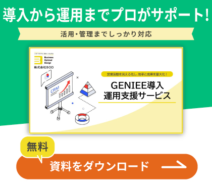 導入から運用までプロがサポート！‌ GENIEE導入・運用支援サービス