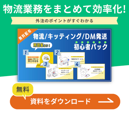 物流業務をまとめて効率化！物流/キッティング/DM発送初心者パック