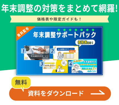 年末調整の対策をまとめて網羅！