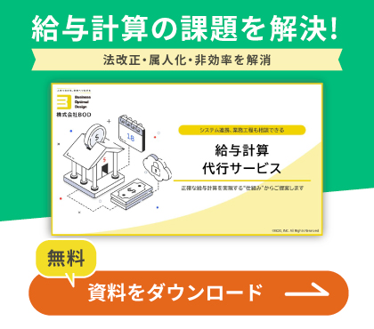 給与計算の課題を解決！給与計算代行サービス