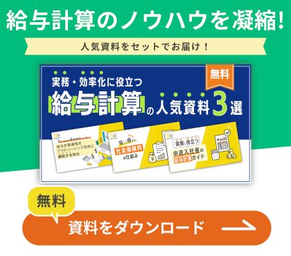 給与計算のノウハウを凝縮！人気資料をセットでお届け！
