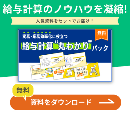 給与計算丸わかりパック
