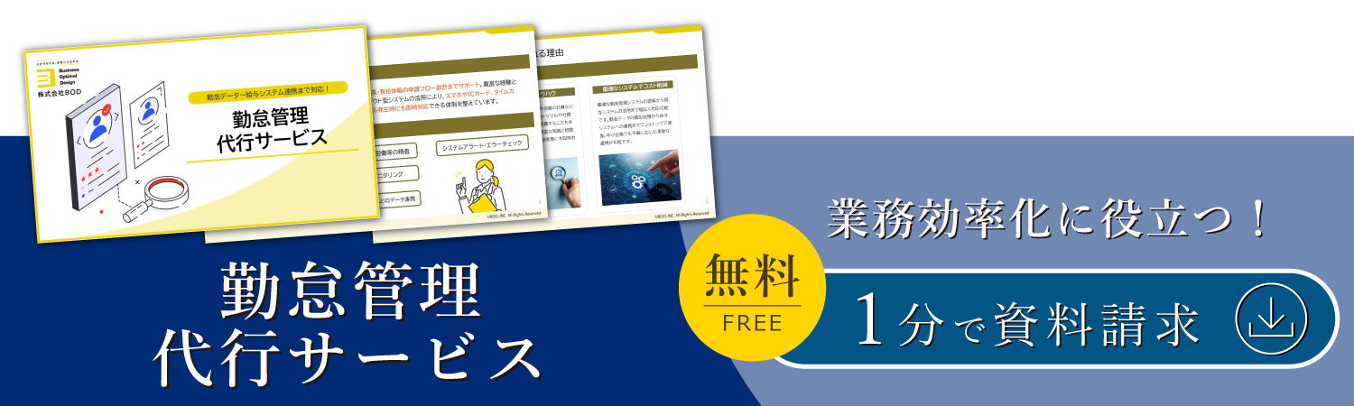 勤怠管理代行サービス