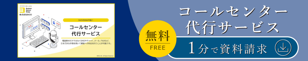 コールセンター代行サービス