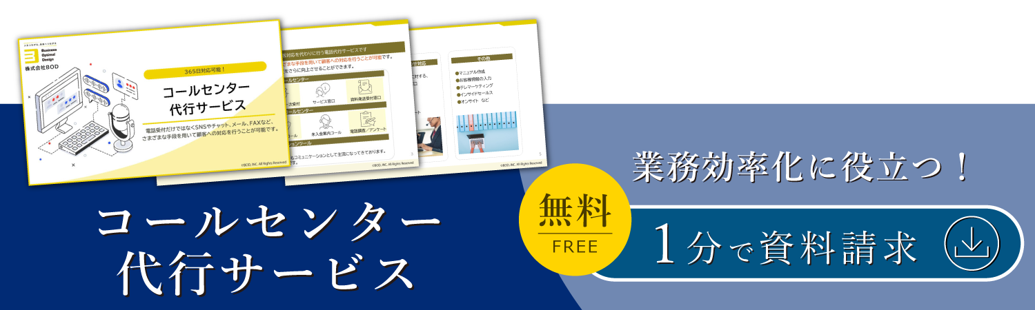 コールセンター代行サービス