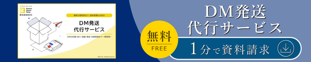 DM発送代行サービス