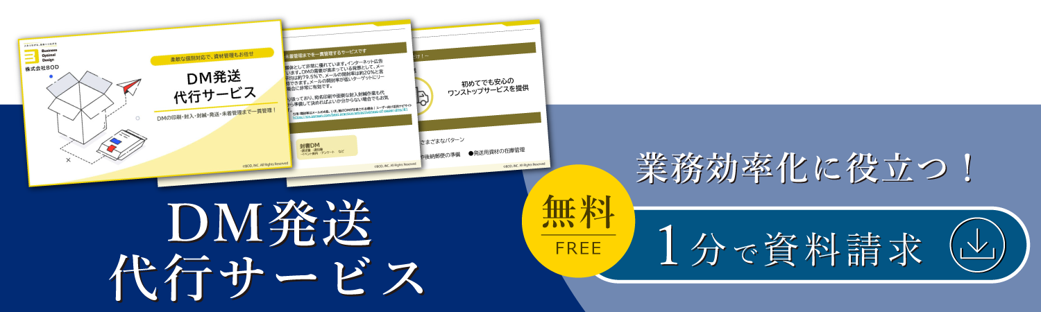 DM発送代行サービス