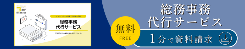 総務事務代行サービス