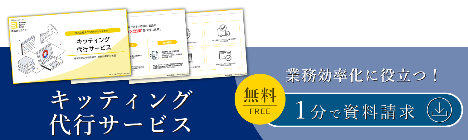 キッティング代行サービス