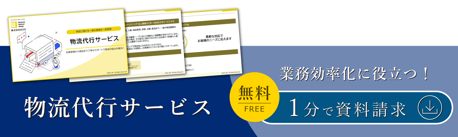 物流代行サービス