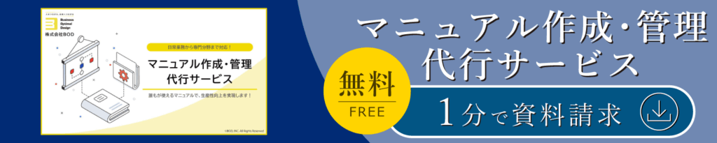 マニュアル作成・管理代行サービス