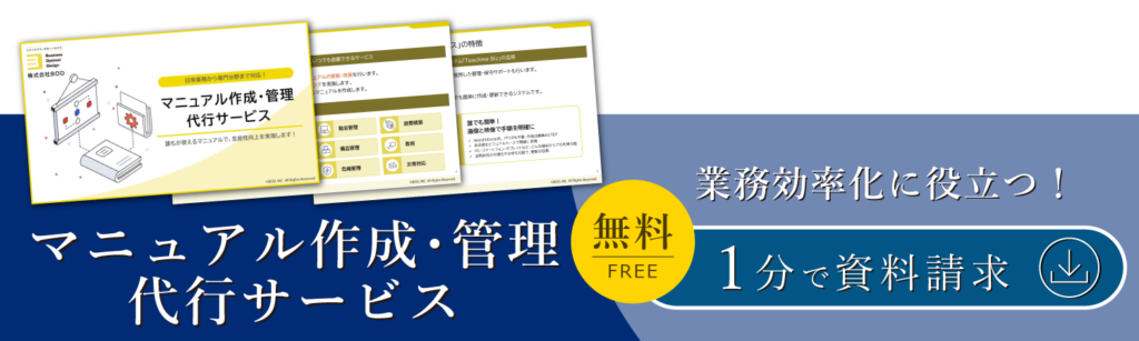 マニュアル作成・管理代行サービス