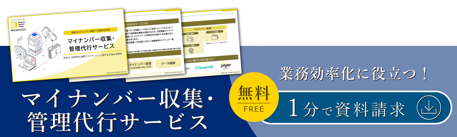 マイナンバー収集・管理代行サービス