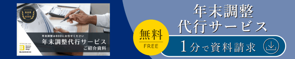 年末調整代行サービス