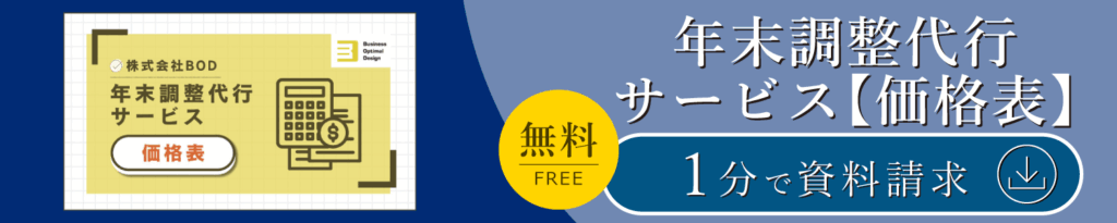 年末調整代行サービス【価格表】