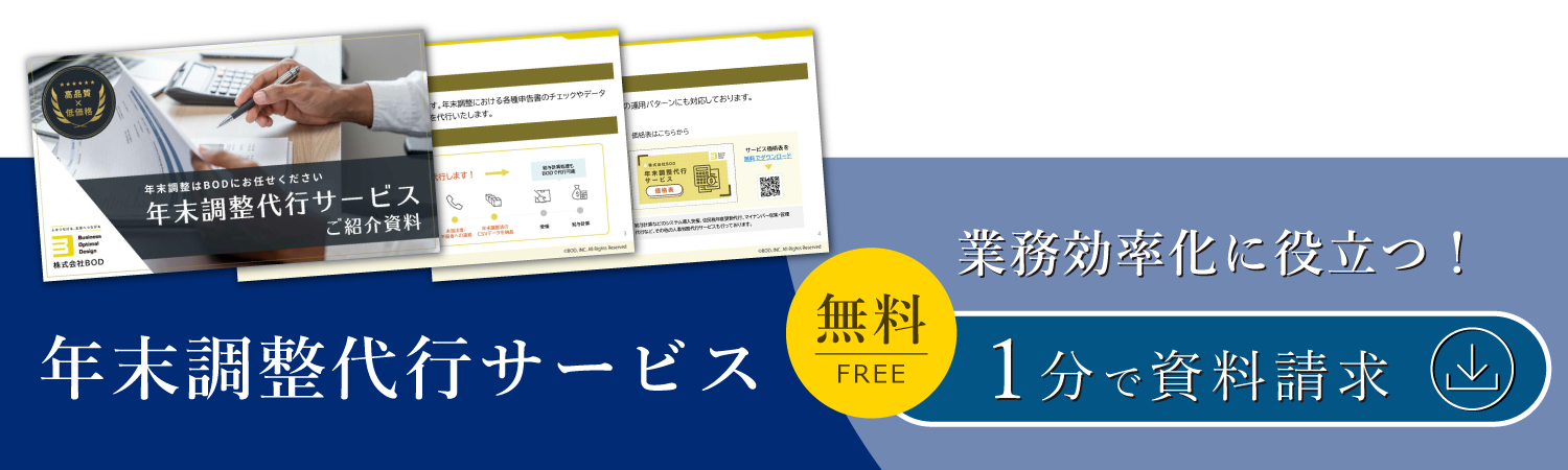 年末調整代行サービス