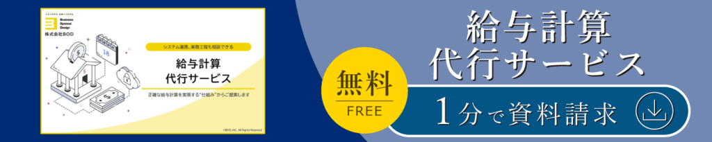 給与計算代行サービス