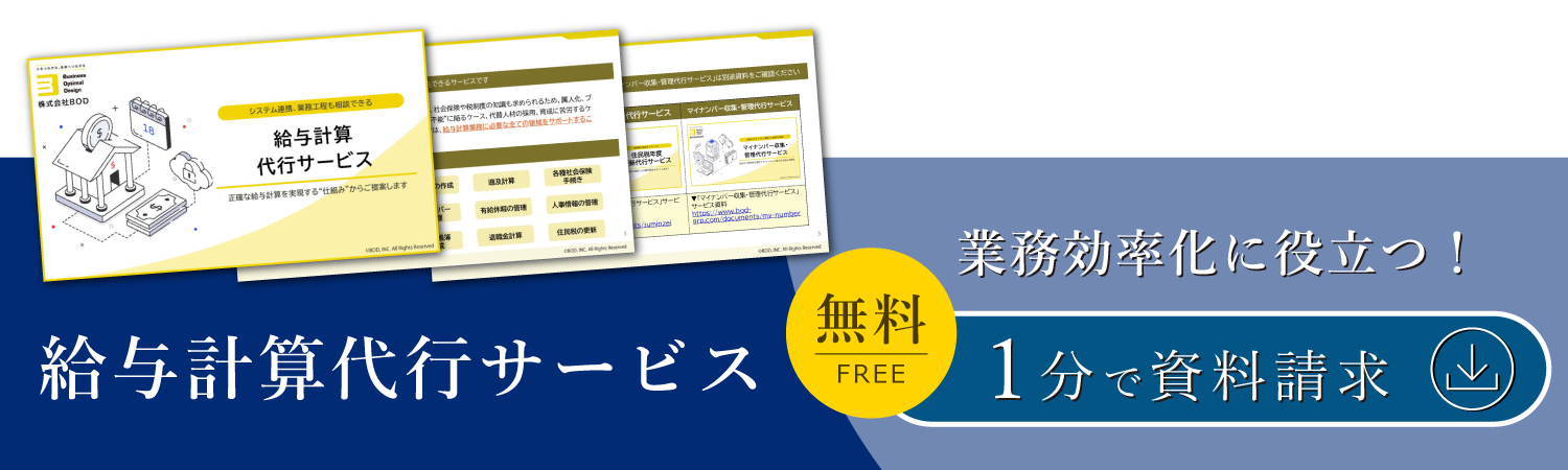 給与計算代行サービス