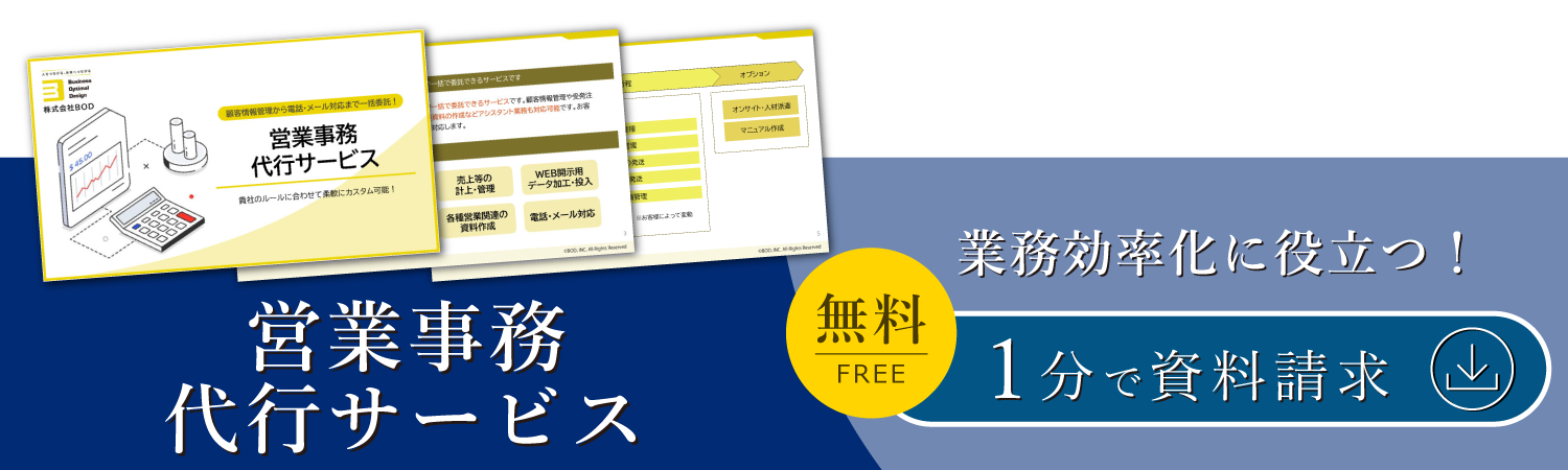 営業事務代行サービス