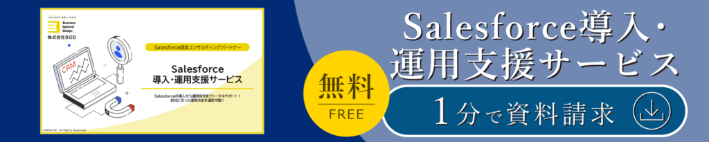 Salesforce導入・運用支援サービス