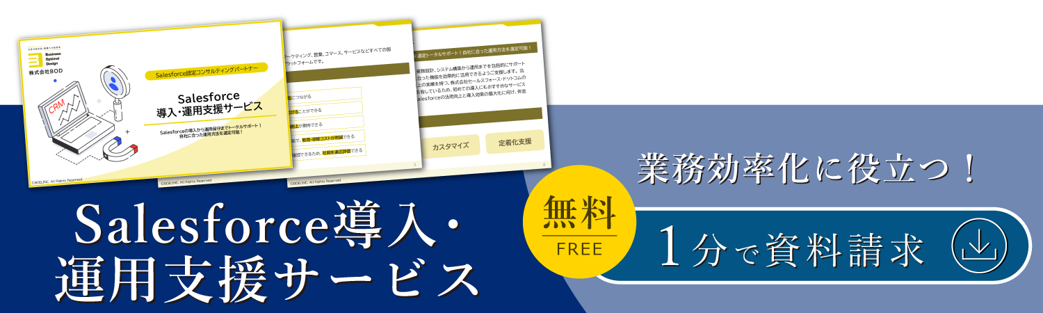 Salesforce導入・運用支援サービス
