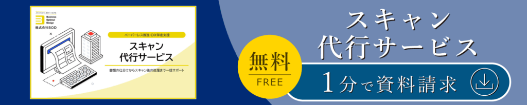 スキャン代行サービス