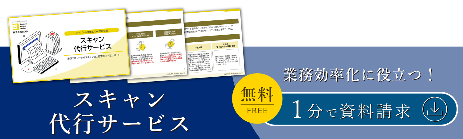 スキャン代行サービス