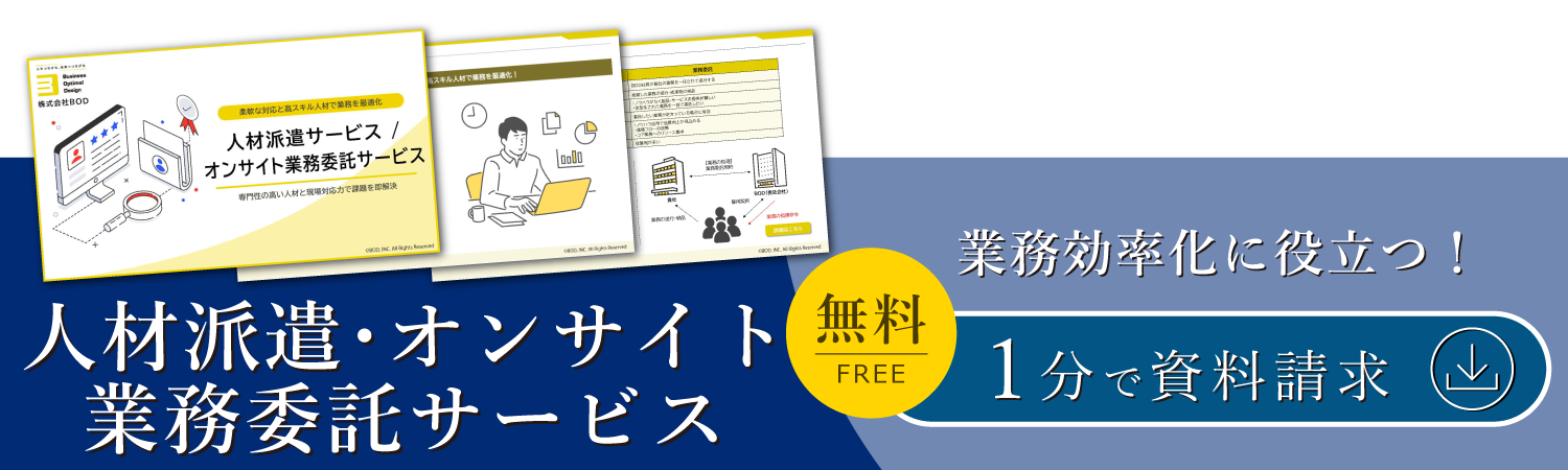 人材派遣・オンサイト業務委託サービス
