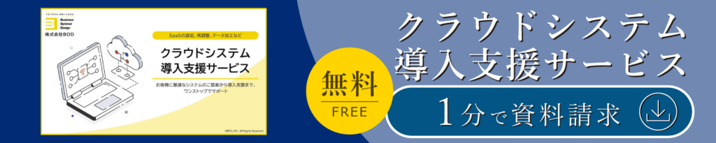 クラウドシステム導入支援サービス