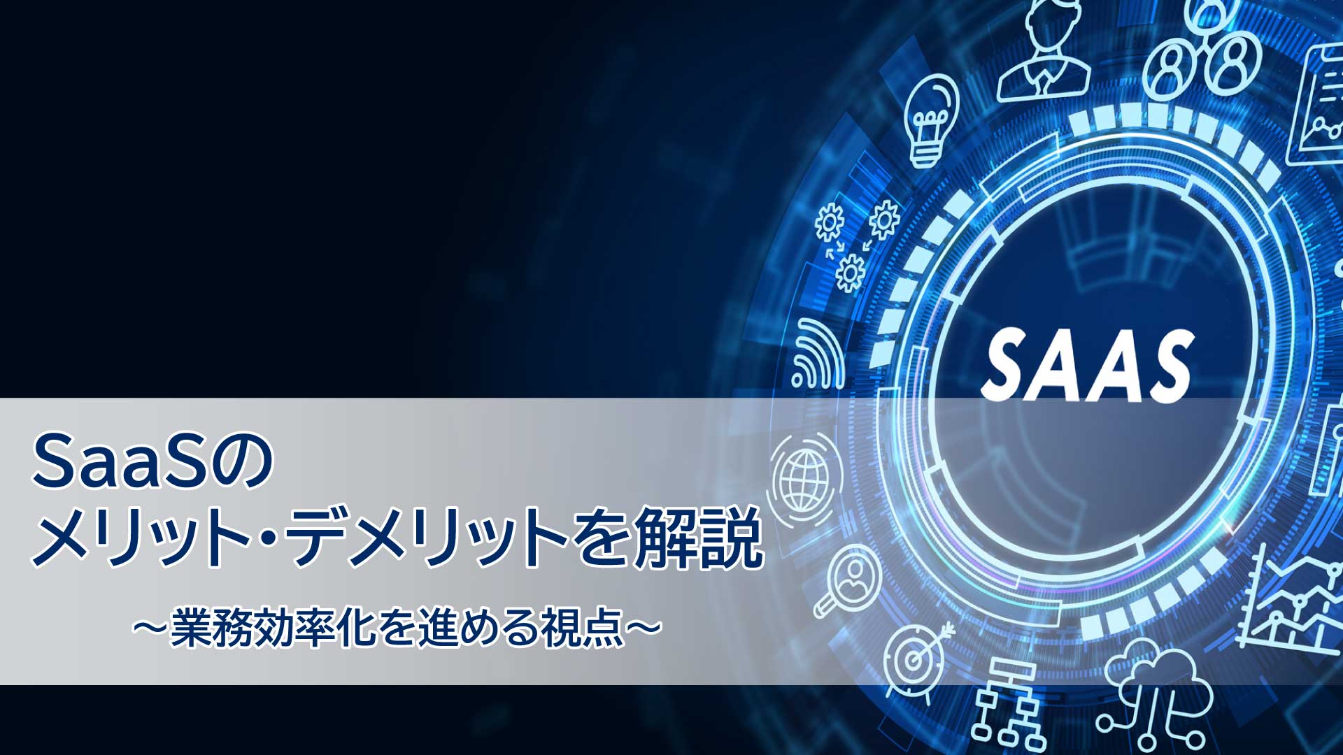 SaaSのメリット・デメリットを解説｜業務効率化を進める視点
