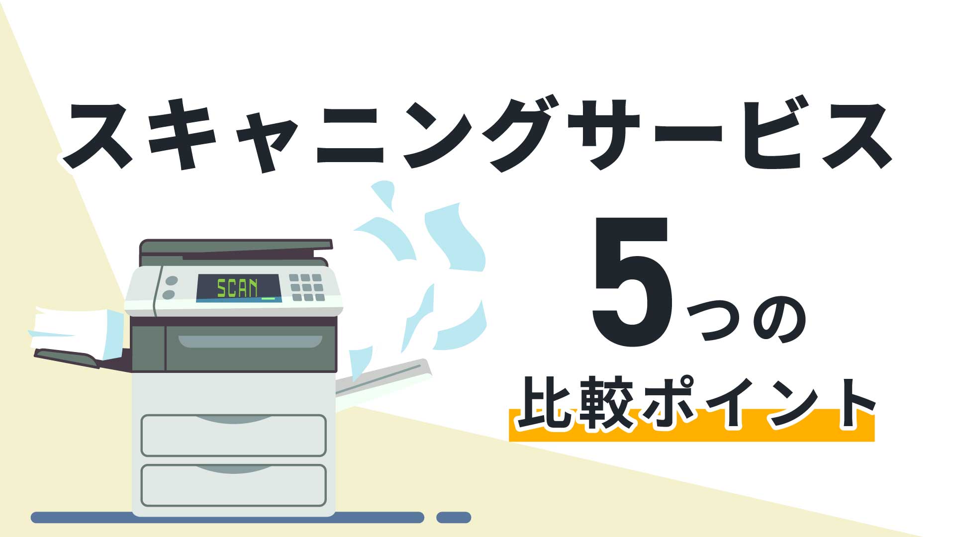 スキャニングサービスの5つの比較ポイント