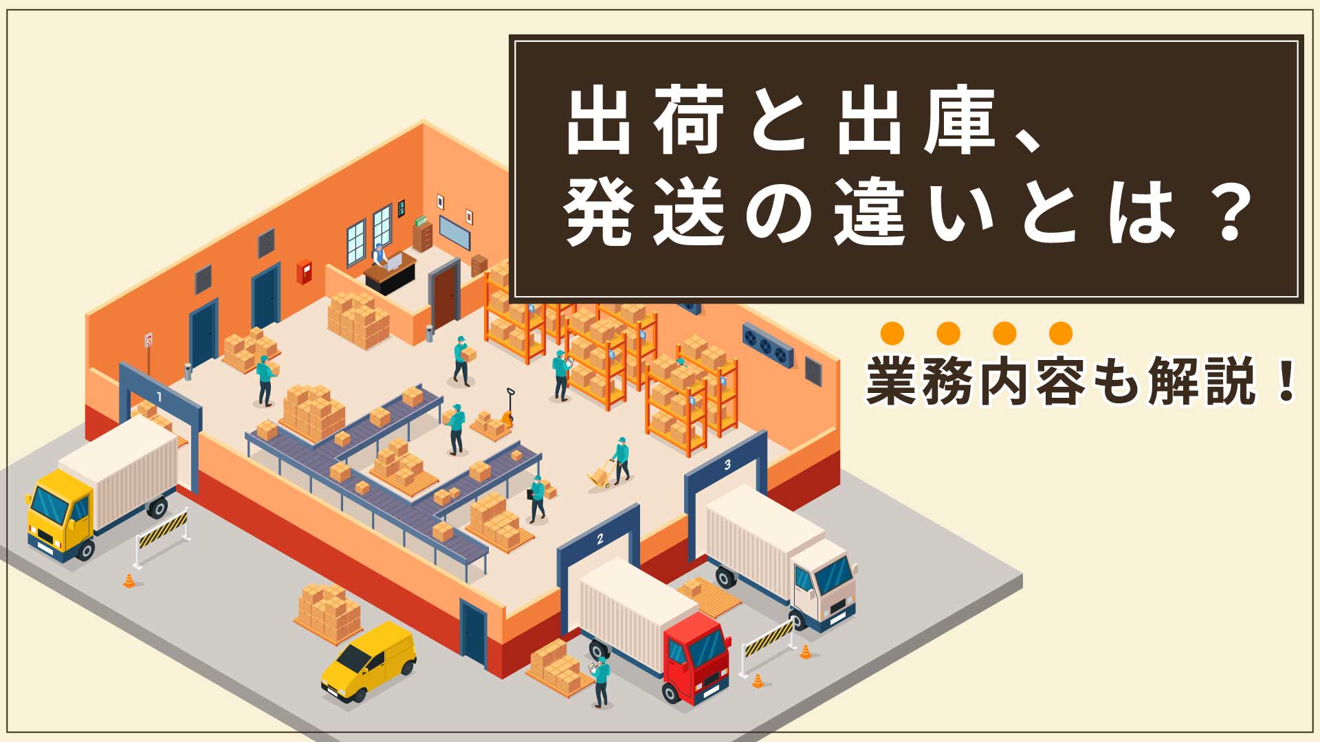 出荷と出庫、発送の違いとは？業務内容も解説！