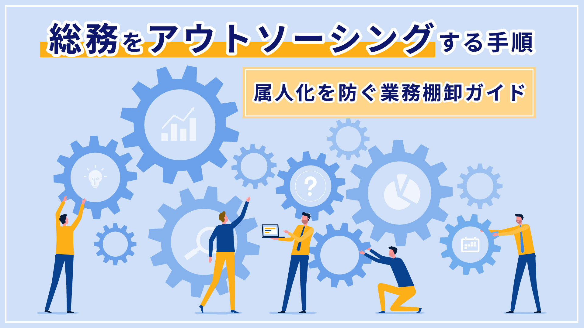 総務をアウトソーシングする手順｜属人化を防ぐ業務棚卸ガイド