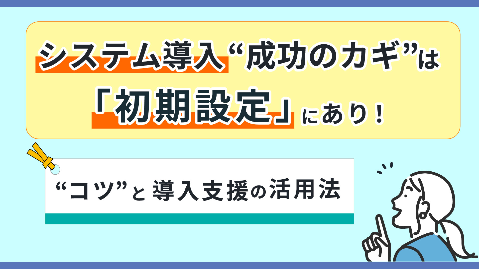 クラウドシステム導入成功のカギは「初期設定」にあり！ ”コツ”と導入支援の活用法