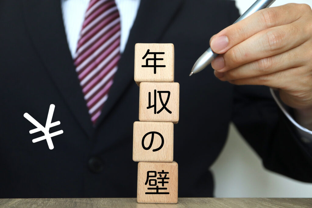 年収の壁の基本構造