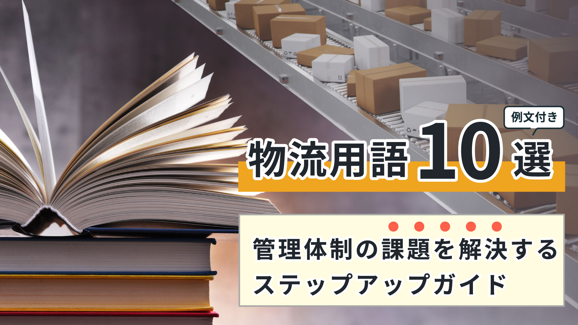 物流用語10選｜管理体制の課題を解決するステップアップガイド