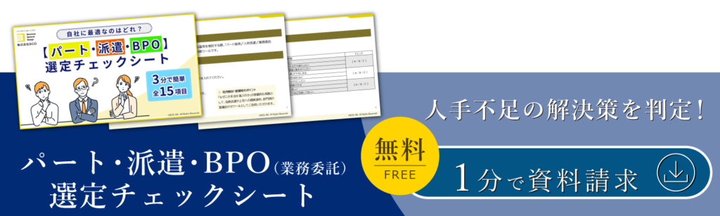 【パート・派遣・BPO】選定チェックシート