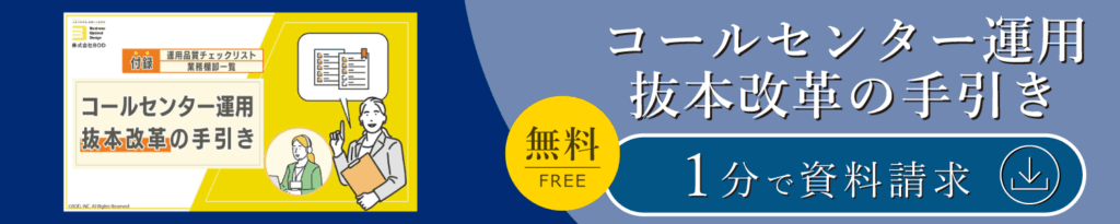 コールセンター運用 抜本改革の手引き
