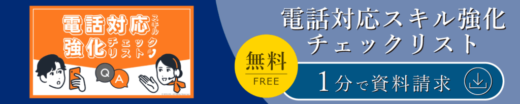電話対応スキル強化チェックリスト