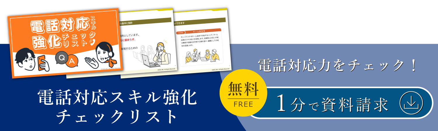 電話対応スキル強化チェックリスト