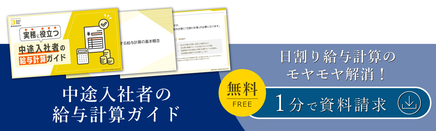 中途入社者の給与計算ガイド